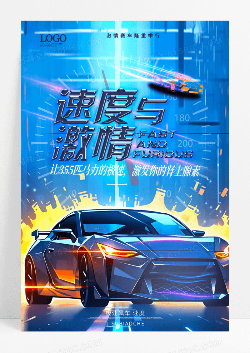 蓝色创意大气速度与激情赛车比赛宣传海报